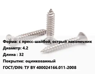 Саморез с пресс-шайбой, острый наконечник D=4.2 L=32 оцинкованный ГОСТ: ТУ BY 400024166.011-2008